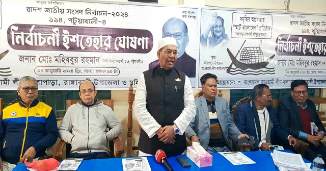  পটুয়াখালী ৪ আসনের নৌকা প্রতীকের প্রার্থীর ইশতেহার ঘোষণা