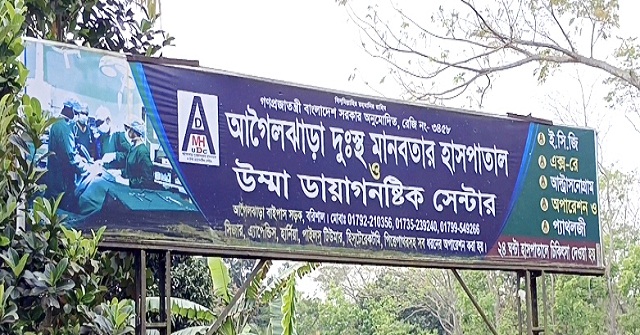 আগৈলঝাড়ায় বেসরকারী হাসপাতালের ভুল রিপোর্টে হয়রানির শিকার রোগী 