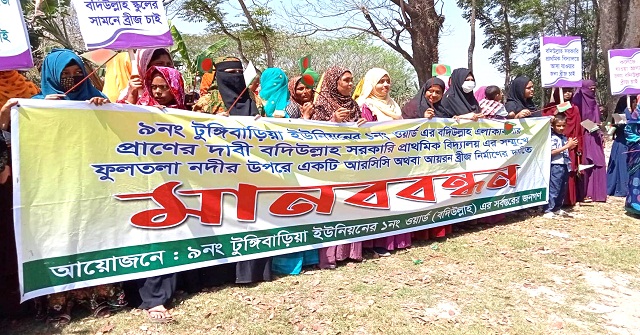 বরিশালে ব্রিজ নির্মাণের দাবীতে মানববন্ধন