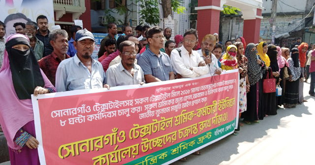 সোনারগাঁও টেক্সটাইল শ্রমিকদের কার্যালয় উচ্ছেদের প্রতিবাদে বিক্ষোভ সমাবেশ